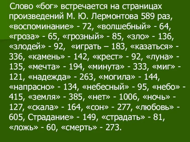 Слово «бог» встречается на страницах произведений М. Ю. Лермонтова 589 раз,