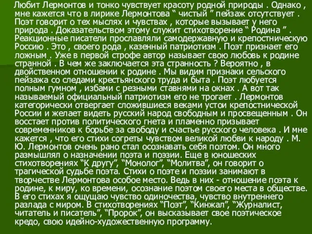 Любит Лермонтов и тонко чувствует красоту родной природы . Однако ,