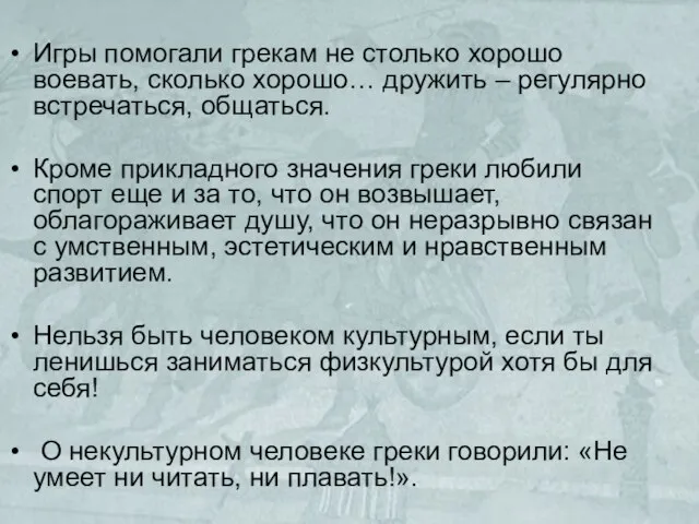 Игры помогали грекам не столько хорошо воевать, сколько хорошо… дружить –