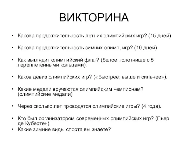 ВИКТОРИНА Какова продолжительность летних олимпийских игр? (15 дней) Какова продолжительность зимних