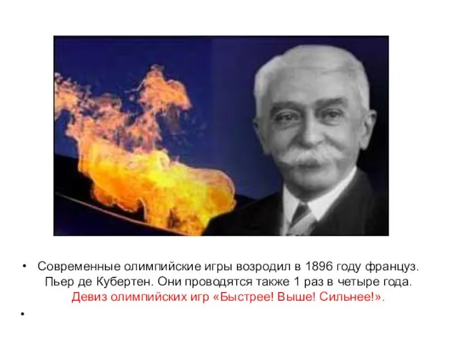 Современные олимпийские игры возродил в 1896 году француз. Пьер де Кубертен.