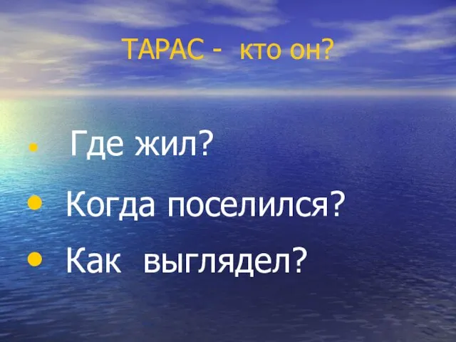 ТАРАС - кто он? Где жил? Когда поселился? Как выглядел?