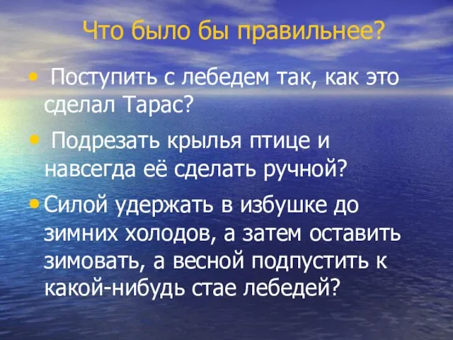 Что было бы правильнее? Поступить с лебедем так, как это сделал