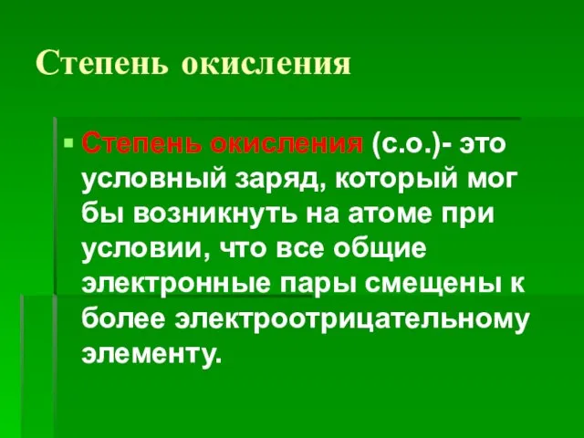 Степень окисления Степень окисления (с.о.)- это условный заряд, который мог бы