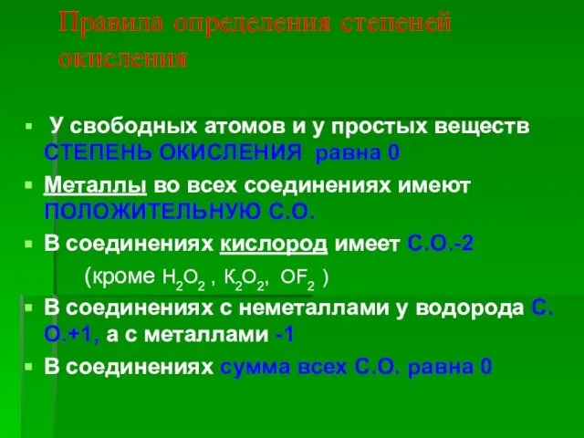 Правила определения степеней окисления У свободных атомов и у простых веществ