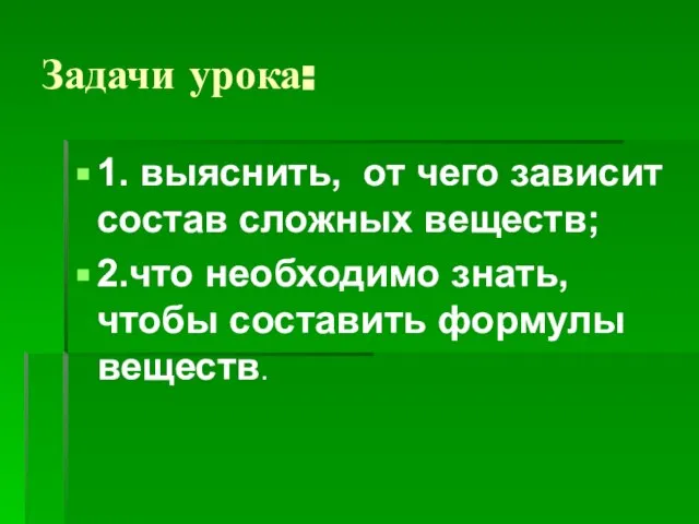 Задачи урока: 1. выяснить, от чего зависит состав сложных веществ; 2.что