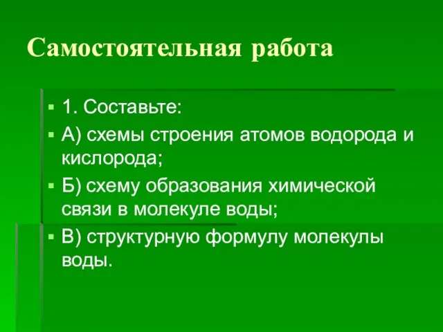 Самостоятельная работа 1. Составьте: А) схемы строения атомов водорода и кислорода;