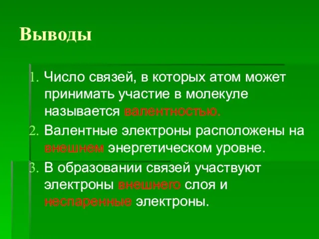 Выводы Число связей, в которых атом может принимать участие в молекуле