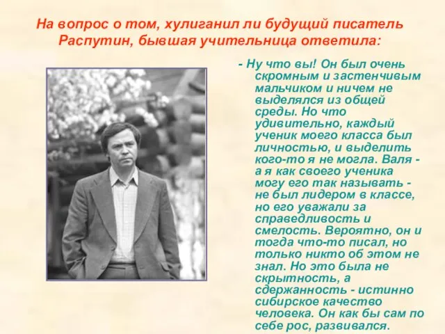 На вопрос о том, хулиганил ли будущий писатель Распутин, бывшая учительница