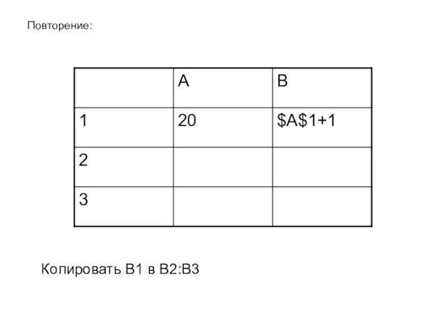 Копировать B1 в B2:B3 Повторение: