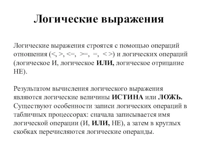 Логические выражения Логические выражения строятся с помощью операций отношения ( ,