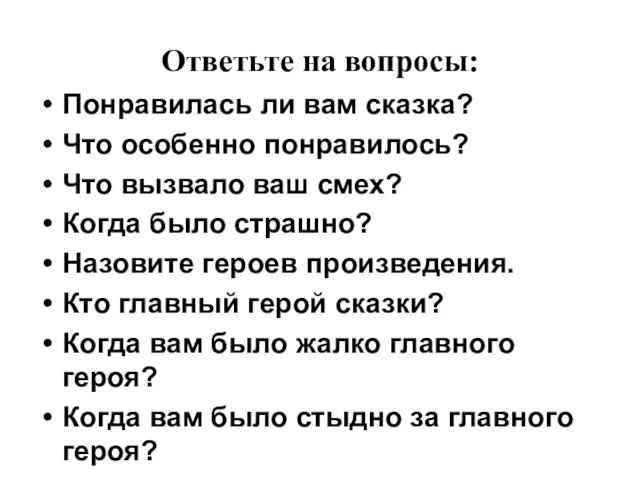 Ответьте на вопросы: Понравилась ли вам сказка? Что особенно понравилось? Что