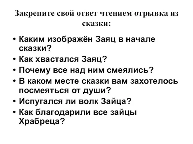 Закрепите свой ответ чтением отрывка из сказки: Каким изображён Заяц в