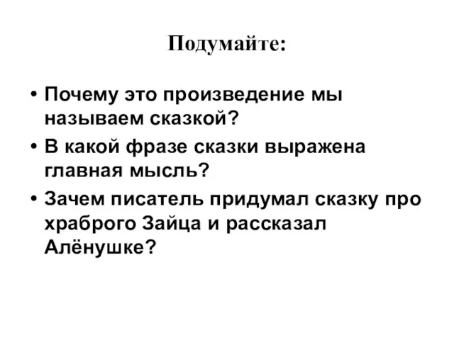 Подумайте: Почему это произведение мы называем сказкой? В какой фразе сказки