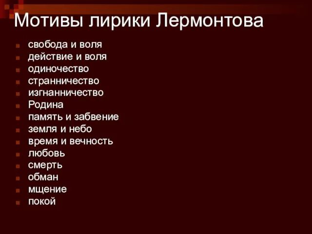 Мотивы лирики Лермонтова свобода и воля действие и воля одиночество странничество