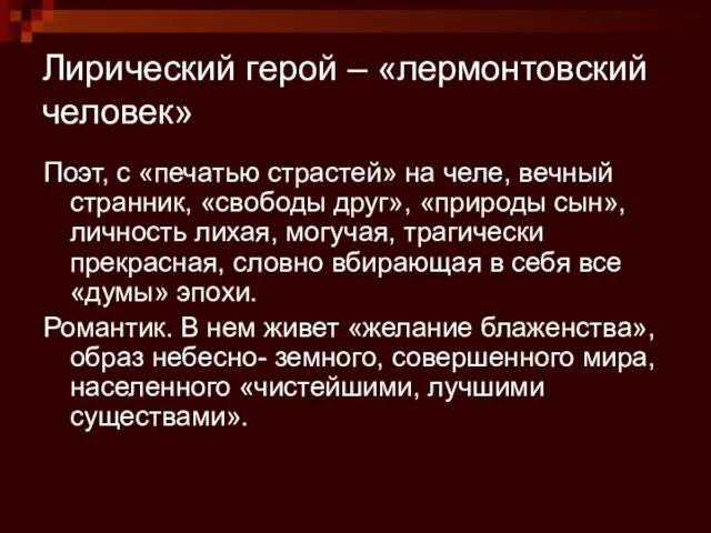 Лирический герой – «лермонтовский человек» Поэт, с «печатью страстей» на челе,