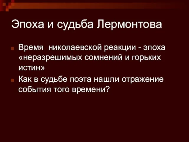 Эпоха и судьба Лермонтова Время николаевской реакции - эпоха «неразрешимых сомнений