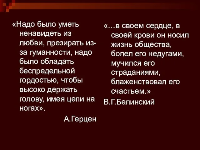 «Надо было уметь ненавидеть из любви, презирать из-за гуманности, надо было