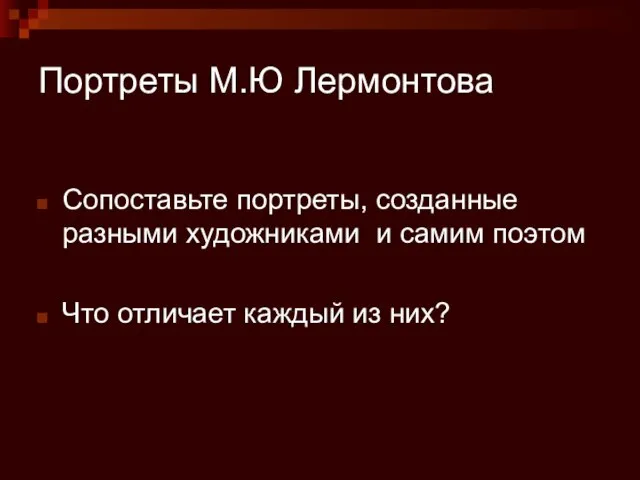 Портреты М.Ю Лермонтова Сопоставьте портреты, созданные разными художниками и самим поэтом Что отличает каждый из них?