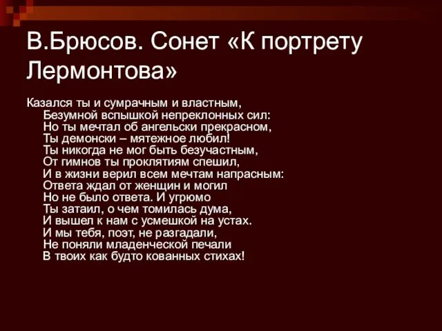 В.Брюсов. Сонет «К портрету Лермонтова» Казался ты и сумрачным и властным,