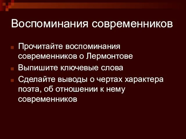 Воспоминания современников Прочитайте воспоминания современников о Лермонтове Выпишите ключевые слова Сделайте