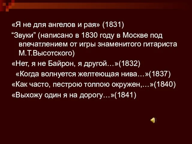 «Я не для ангелов и рая» (1831) “Звуки” (написано в 1830