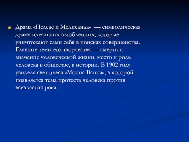 Драма «Пелеас и Мелисанда» — символическая драма идеальных влюбленных, которые уничтожают