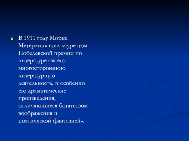 В 1911 году Морис Метерлинк стал лауреатом Нобелевской премии по литературе