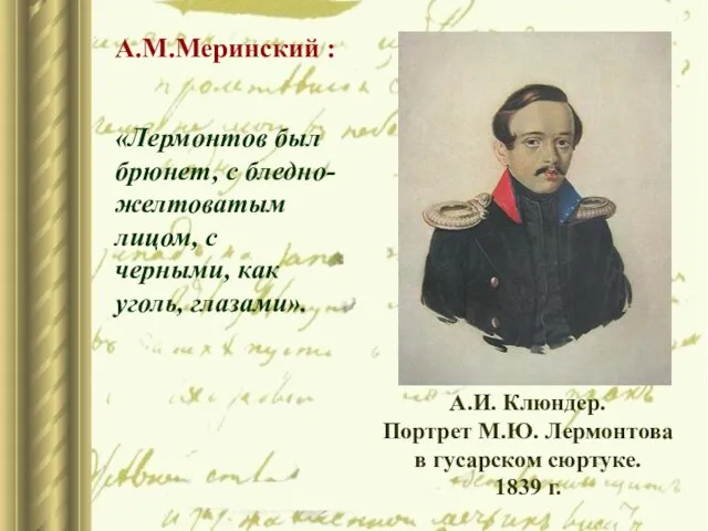 А.М.Меринский : «Лермонтов был брюнет, с бледно-желтоватым лицом, с черными, как