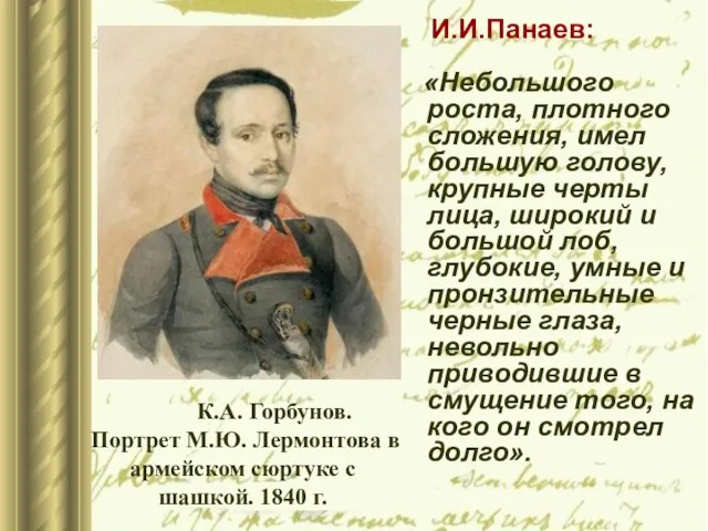 И.И.Панаев: «Небольшого роста, плотного сложения, имел большую голову, крупные черты лица,