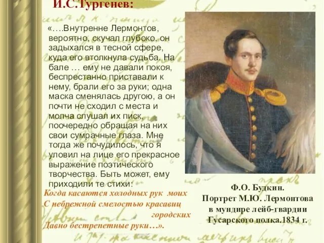 И.С.Тургенев: «….Внутренне Лермонтов, вероятно, скучал глубоко, он задыхался в тесной сфере,