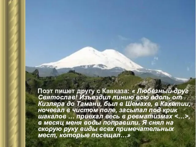 Поэт пишет другу с Кавказа: « Любезный друг Святослав! Изъездил линию