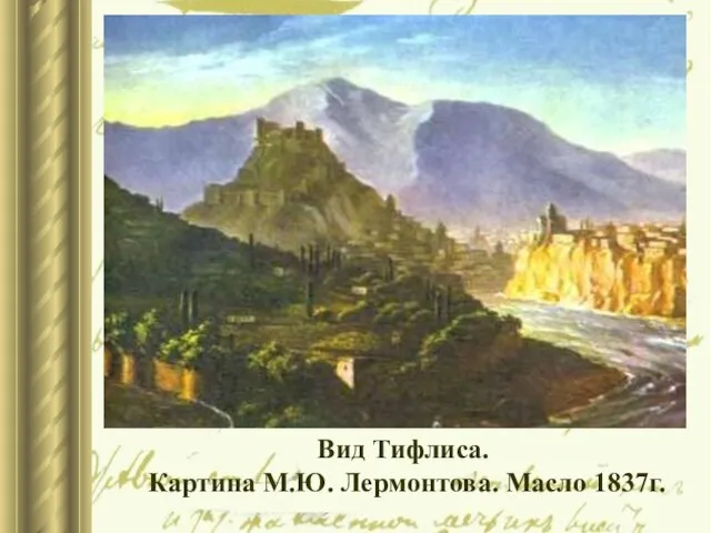 Вид Тифлиса. Картина М.Ю. Лермонтова. Масло 1837г.