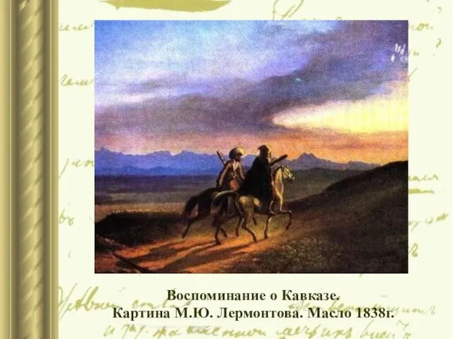 Воспоминание о Кавказе. Картина М.Ю. Лермонтова. Масло 1838г.