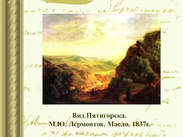 Вид Пятигорска. М.Ю. Лермонтов. Масло. 1837г.