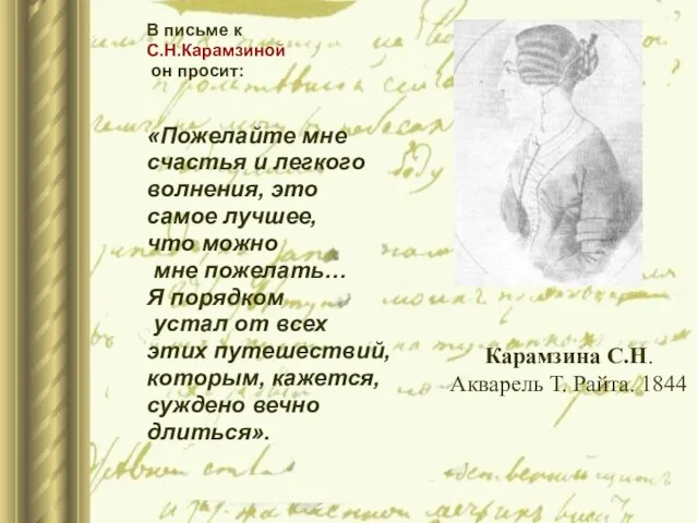 В письме к С.Н.Карамзиной он просит: «Пожелайте мне счастья и легкого