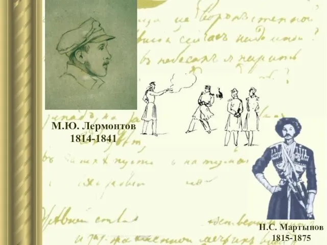 М.Ю. Лермонтов 1814-1841 Н.С. Мартынов 1815-1875