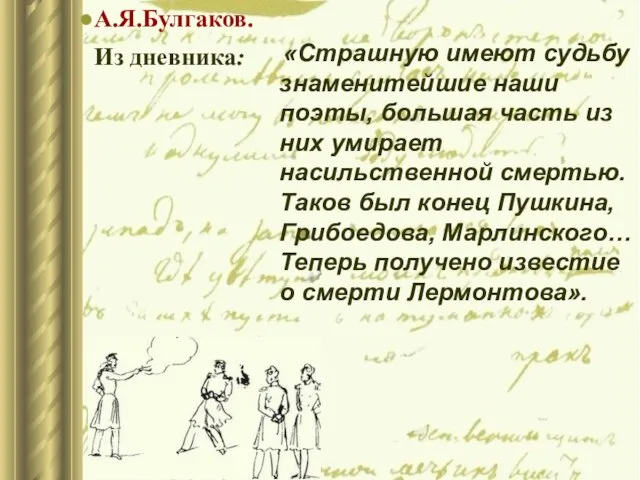 «Страшную имеют судьбу знаменитейшие наши поэты, большая часть из них умирает