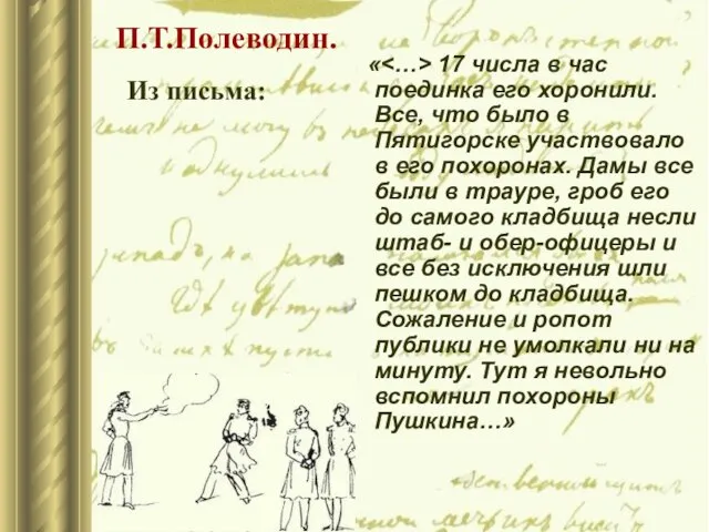 « 17 числа в час поединка его хоронили. Все, что было