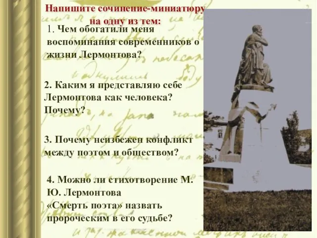 1. Чем обогатили меня воспоминания современников о жизни Лермонтова? 3. Почему