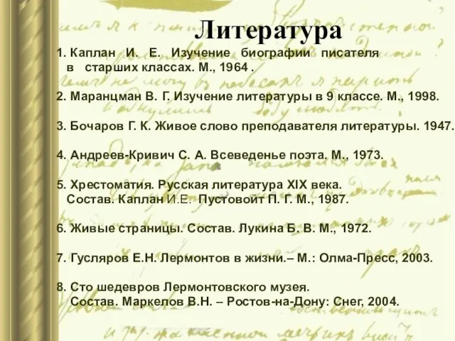 Литература 1. Каплан И. Е. Изучение биографии писателя в старших классах.