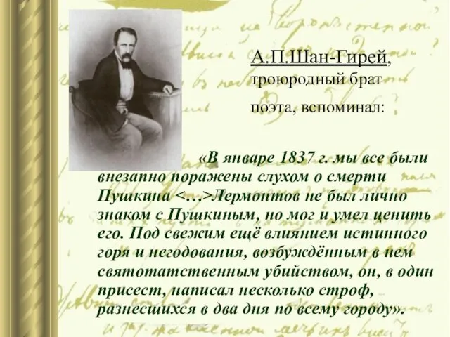 А.П.Шан-Гирей, троюродный брат поэта, вспоминал: «В январе 1837 г. мы все