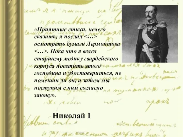 «Приятные стихи, нечего сказать; я послал осмотреть бумаги Лермонтова . Пока