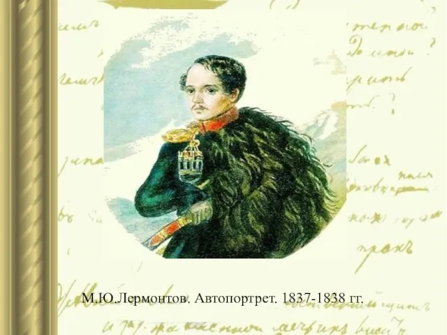 М.Ю.Лермонтов. Автопортрет. 1837-1838 гг.