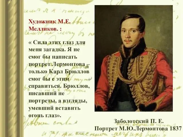 Заболотский П. Е. Портрет М.Ю.Лермонтова 1837 Художник М.Е.Мелликов. : « Сила