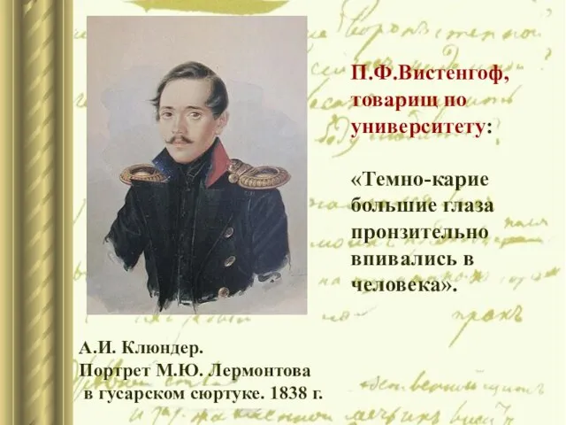 А.И. Клюндер. Портрет М.Ю. Лермонтова в гусарском сюртуке. 1838 г. П.Ф.Вистенгоф,