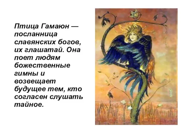 Птица Гамаюн — посланница славянских богов, их глашатай. Она поет людям