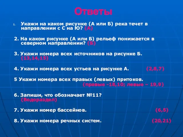 Ответы Укажи на каком рисунке (А или Б) река течет в