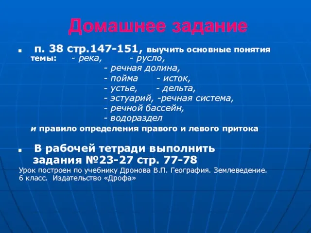 Домашнее задание п. 38 стр.147-151, выучить основные понятия темы: - река,