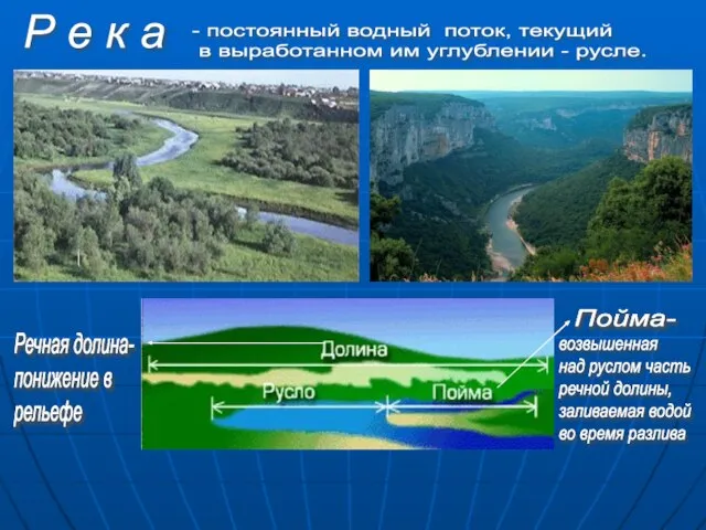 Р е к а - постоянный водный поток, текущий в выработанном